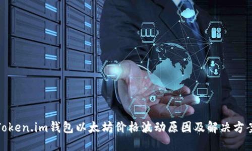 Token.im钱包以太坊价格波动原因及解决方案