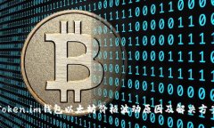 Token.im钱包以太坊价格波动