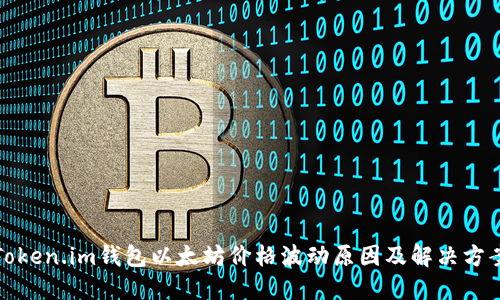 Token.im钱包以太坊价格波动原因及解决方案