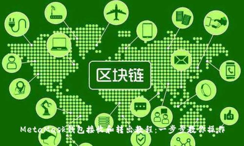 MetaMask钱包接收和转出教程：一步步教你操作
