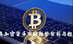 2023年加密货币市场趋势分