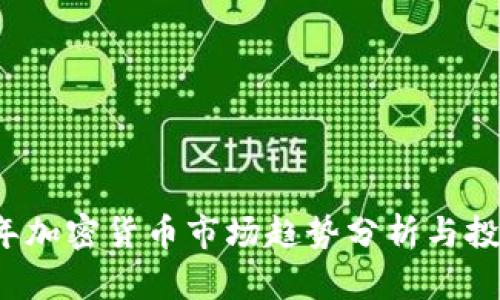 2023年加密货币市场趋势分析与投资指南