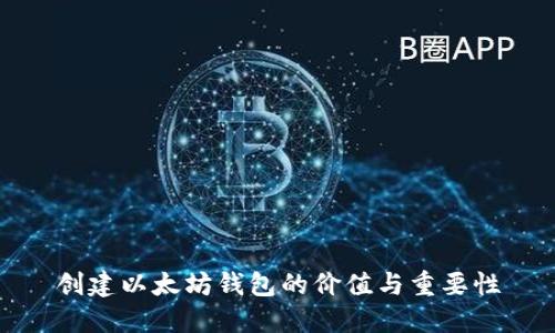 创建以太坊钱包的价值与重要性
