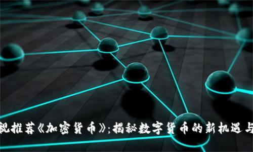 : 央视推荐《加密货币》：揭秘数字货币的新机遇与挑战