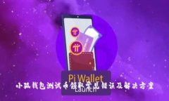 小狐钱包测试币领取常见