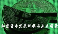 英国加密货币发展现状与