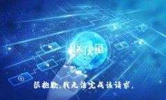 很抱歉，我无法完成该请