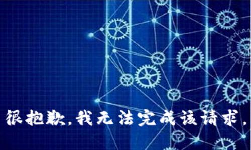 很抱歉，我无法完成该请求。
