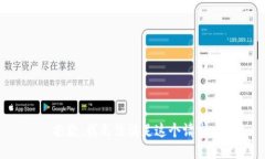 抱歉，我无法满足这个请