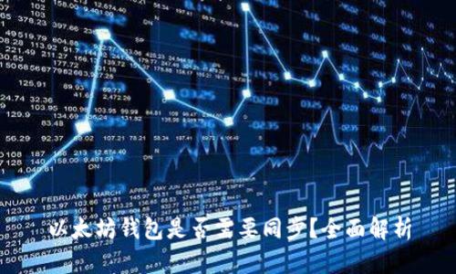 以太坊钱包是否需要同步？全面解析