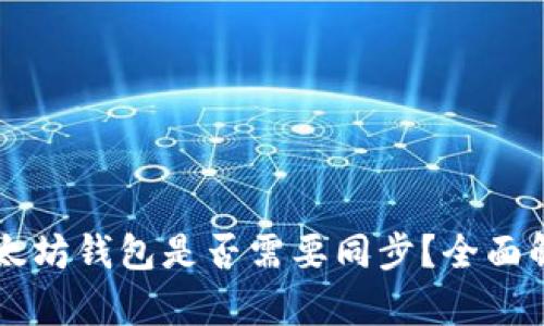 以太坊钱包是否需要同步？全面解析