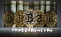 : 伊朗加密货币挖矿的全面