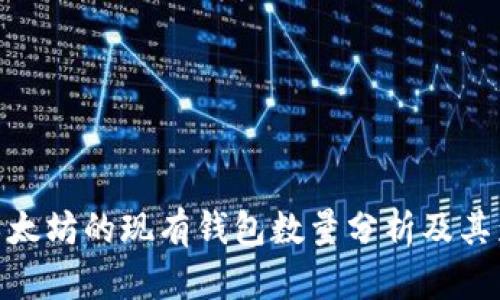 : 以太坊的现有钱包数量分析及其影响