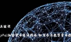 和关键词PayPal加密货币邀
