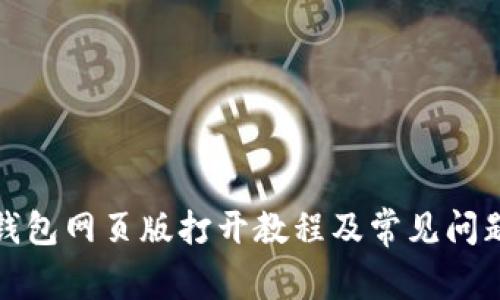 小狐钱包网页版打开教程及常见问题解答