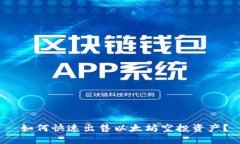  如何快速出售以太坊空投
