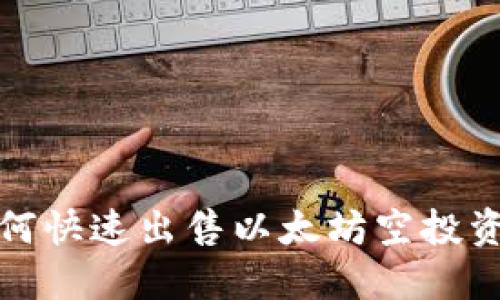  如何快速出售以太坊空投资产？