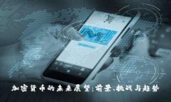 加密货币的未来展望：前