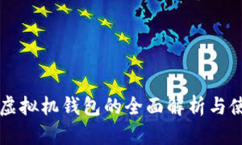 以太坊虚拟机钱包的全面解析与使用指南