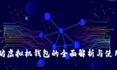 以太坊虚拟机钱包的全面