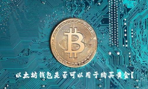 以太坊钱包是否可以用于购买黄金？