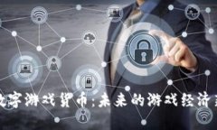 加密数字游戏货币：未来