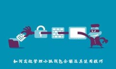 如何高效管理小狐钱包余