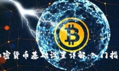 加密货币基础设置详解：