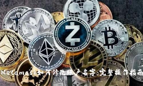 Metamask如何修改账户名字：完整操作指南