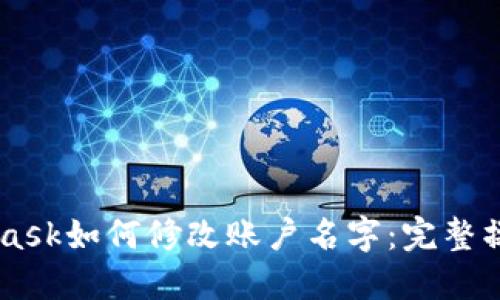 Metamask如何修改账户名字：完整操作指南