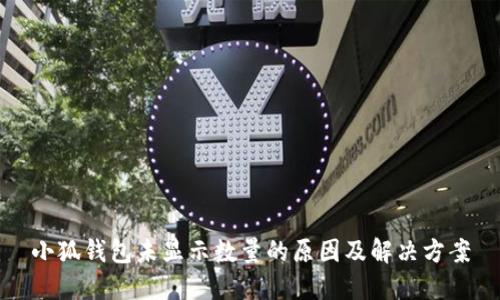 小狐钱包未显示数量的原因及解决方案