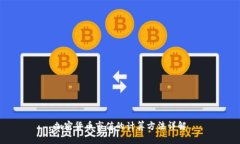 加密货币市值的计算方法