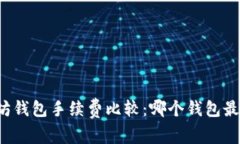 以太坊钱包手续费比较：