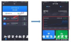 加密货币投资基金：全面