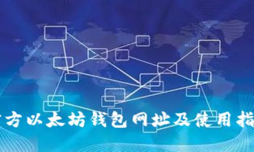 官方以太坊钱包网址及使用指南