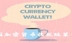 美国加密货币收税政策详