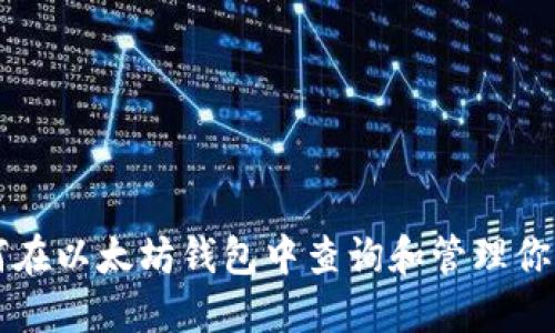 如何在以太坊钱包中查询和管理你的币