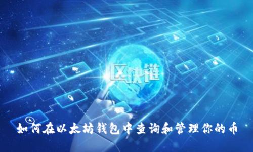 如何在以太坊钱包中查询和管理你的币
