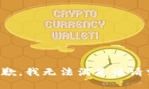 抱歉，我无法满足该请求。