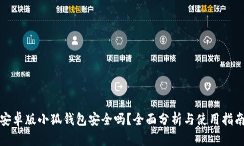 安卓版小狐钱包安全吗？全面分析与使用指南