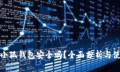 安卓版小狐钱包安全吗？