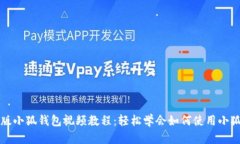 中文版小狐钱包视频教程