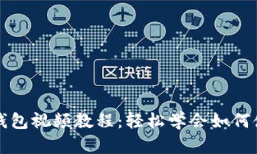 中文版小狐钱包视频教程：轻松学会如何使用小狐钱包