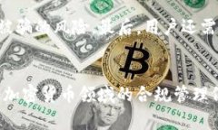   加密货币洗钱现象解析与