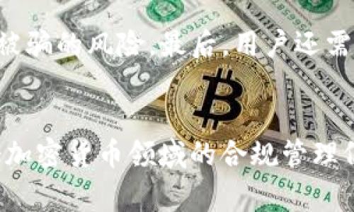   加密货币洗钱现象解析与法律风险分析 / 
 guanjianci 加密货币, 洗钱, 合法性 /guanjianci 

引言
随着技术的发展和网络金融的兴起，加密货币如比特币、以太坊等逐渐成为一种新兴的投资方式。然而，伴随而来的是一系列与之相关的法律与道德问题，其中最引人关注的便是加密货币洗钱问题。很多人开始质疑加密货币的合法性和监管政策，尤其是在金融犯罪日益频繁的今天。本文将深入探讨加密货币洗钱的现象，分析其合法性，并探讨相关法律风险。

什么是加密货币洗钱？
加密货币洗钱指的是通过将获得的加密货币进行多次交易或转账，以此掩盖其来源，从而使这些资金看似合法。这一过程通常涉及多个不同的钱包地址和交易平台，以使追踪资金流动变得困难。由于加密货币的匿名性和去中心化性质，洗钱活动在其中相对容易执行。

洗钱过程需经过三个阶段：第一阶段是“置换”（Placement），将非法资金引入加密货币市场；第二阶段是“层次化”（Layering），通过多次交易或转换使资金变得难以追踪；第三阶段是“整合”（Integration），将“洗净”的资金投入合法经济活动中，使利润看似合法。

加密货币洗钱是否合法？
从法律的角度来看，加密货币洗钱是违法的。在大多数国家，洗钱是一项严重的犯罪行为，包括通过加密货币进行洗钱的行为也不例外。许多国家对洗钱行为采取了严格的法律法规，如美国的《银行保密法》，欧盟的反洗钱指令等。

虽然加密货币的匿名特性为洗钱提供了可乘之机，但这并不意味着加密货币的本质是非法的。实际上，加密货币作为一种新兴的交易方式，其不同于传统的金融体系，具有去中心化、匿名性等特点，吸引了许多合法用户。然由于缺乏足够的监管，非法活动便开始滋生。

近年来，各国政府和金融监管机构逐步开始关注加密货币，并出台了一系列规章以抵制洗钱行为。例如，许多交易所被要求实施“了解你的客户”（KYC）政策，以提高用户透明度，减少洗钱风险。同时，越来越多的国家在立法中将加密货币视为金融资产，要求其遵循现有的反洗钱法规。

加密货币洗钱现象的成因与影响
加密货币洗钱现象的产生有多种原因，主要包括技术优势、监管滞后、犯罪经济的迅速发展等。这些因素相互作用，形成了一个相对复杂的局面。

首先，加密货币技术本身的去中心化特性使得其不受单一机构的控制，增加了监管的难度。其次，传统金融系统面临的许多监管措施在加密货币领域并不适用，导致了法律上的空白。例如，加密货币交易的海量匿名交易使得用户身份难以确认，增加了洗钱行为的隐蔽性。

此外，数字货币的普及也为一些黑灰色产业提供了便利，如毒品交易、网络诈骗等，这些产业往往依赖于洗钱来掩盖其非法活动。随着这些新型犯罪活动的崛起，洗钱现象也变得愈发严重，对社会治安和金融体系的稳定造成了潜在的威胁。

加密货币洗钱的法律风险与合规措施
面对加密货币洗钱风险，各国政府和金融机构正在加强合规管理，加大打击力度。加密货币交易所及相关业务必须遵循反洗钱（AML）和反恐融资（CFT）政策，以降低法律风险。具体措施可以包括客户尽职调查、可疑活动报告、定期审计等。

那些未能遵守这些法规的交易所可能会面临巨额罚款，甚至可能被要求关闭。因此，在经营加密货币业务时，合规是每一个参与者必须面对的严峻挑战。对于投资者而言，选择合规性高的平台是降低风险的重要方式。

此外，法律风险不仅仅存在于交易所和业务机构，普通用户在进行加密货币交易时也可能无意间触犯法律。例如，一些用户可能在未经过滤的交易平台上进行购买，未能识别交易对象的身份，从而卷入违法行为。这些现象充分说明，参与加密货币交易的每一个环节都需要具备足够的法律意识与风险防范能力。

相关问题分析

h41. 加密货币是否会成为新的洗钱工具？/h4
在过去几年中，加密货币因其特点逐渐成为洗钱分子的新工具。许多洗钱活动通过加密货币进行交易，因为其匿名性和去中心化特性使得资金流动难以追踪。在网络上，有关加密货币洗钱的报道与案件屡见不鲜，从而引发了公众的广泛关注。

虽然加密货币本身是一种合法的金融工具，但并不排除其被用于违法目的。许多犯罪组织利用加密货币的这一特点进行洗钱，非法活动变得更加隐蔽。然而，随着各国监管政策的逐步加强，洗钱活动的风险也随之上升，犯罪分子面临更多的法律风险。

在这方面，各国法律规定应强化加密货币相关交易的监管，尤其是在交易平台的合规性方面。通过实施KYC政策和AML措施，交易平台可以阻止非法资金流入，同时保障合法用户的交易安全。

h42. 如何识别加密货币交易中的洗钱活动？/h4
识别加密货币交易中的洗钱活动并不是一件容易的事，尤其是在交易平台的透明度较低的情况下。但通过一些常见的特征与行为，可以初步判断是否存在洗钱活动。首先，注意交易的频率与金额：如果某一用户的交易频率异常增加，或交易金额巨大，这可能是洗钱的信号。其次，了解与该用户相关的交易对象。如果一个用户频繁与多个不同的钱包进行交易，那么可能存在洗钱嫌疑。

此外，还可以通过交易的来源进行分析，合法交易通常应当拥有明确的资金来源与链条。如果某个用户使用的资金没有合法来源，或无法说明其账户资金的来源，这也可能提示其涉及洗钱问题。最后，借助一些区块链分析工具，监管机构可以更快地识别出黑钱流动轨迹，从而打击洗钱行为。

h43. 加密货币如何影响传统金融体系的合规性？/h4
加密货币的兴起对传统金融体系的合规性产生了一定影响。由于加密货币的去中心化和匿名性特点，传统金融机构很难对其进行有效监管。这导致了合规性风险的增加，许多传统金融机构面临着如何在确保合规的前提下，与加密货币市场形成有效的融合。

为了应对这一挑战，许多国家开始推动立法与监管的创新，例如建立专门的数字货币监管部门，加强与区块链领域的技术合作，提升对加密货币的监管效果。此外，传统金融机构也需要不断适应新的规则与技术，以确保自身的合规性。同时，强化对客户尽职调查的制度，确保金融交易的合法性，保护投资者资金的安全。

h44. 用户在参与加密货币交易时应注意哪些法律风险？/h4
用户在参与加密货币交易时，需关注多方面的法律风险。首先，了解交易所在所在国的相关法律法规是否允许使用加密货币进行交易，确保不违反当地法律。此外，用户必须对交易平台的合规性进行充分调查，例如是否执行KYC程序、是否受相关金融监管等。

其次，用户还需警惕所参与投资项目的合法性与透明度，一些项目可能通过加密货币进行融资却存在违法性质。此外，选择使用可信赖的钱包来存储加密货币也至关重要，可以降低被盗或被骗的风险。最后，用户还需遵循合规流程，明确自己的资金来源，对涉嫌黑钱或非法交易活动保持高度警惕，以避免卷入洗钱行为。

结论
加密货币洗钱现象是一个复杂且无法忽视的问题。一方面，加密货币本身的性质决定了其具有一定的洗钱风险；另一方面，政府与监管机构必须采取有效措施，避免无辜用户蒙受损失。整个加密货币领域的合规管理仍处于不断完善之中，用户及投资者应提高风险防范意识，理解法律法规，并选择合规的平台参与交易。最终，我们希望加密货币能在规范的环境中得以健康发展，实现合法合规的使用价值。