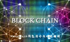 MetaMask钱包简介及功能解析