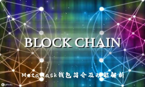 MetaMask钱包简介及功能解析