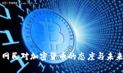 印度网民对加密货币的态度与未来发展