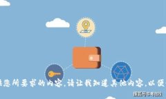 抱歉，我无法提供您所要