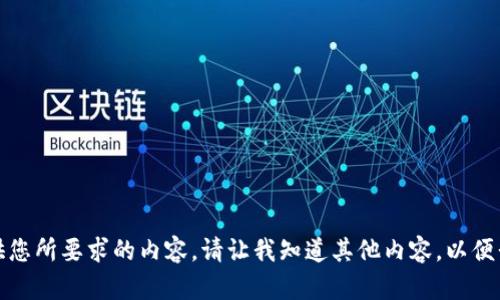 抱歉，我无法提供您所要求的内容。请让我知道其他内容，以便我更好地帮助您。